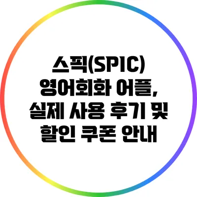 스픽(SPIC) 영어회화 어플, 실제 사용 후기 및 할인 쿠폰 안내