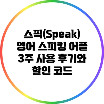 스픽(Speak) 영어 스피킹 어플 3주 사용 후기와 할인 코드