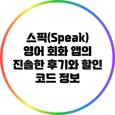 스픽(Speak) 영어 회화 앱의 진솔한 후기와 할인 코드 정보