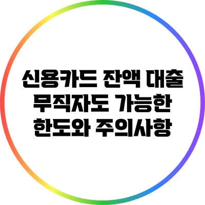 신용카드 잔액 대출: 무직자도 가능한 한도와 주의사항