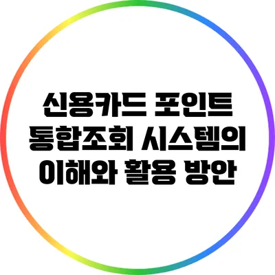 신용카드 포인트 통합조회 시스템의 이해와 활용 방안