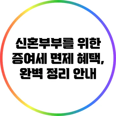 신혼부부를 위한 증여세 면제 혜택, 완벽 정리 안내