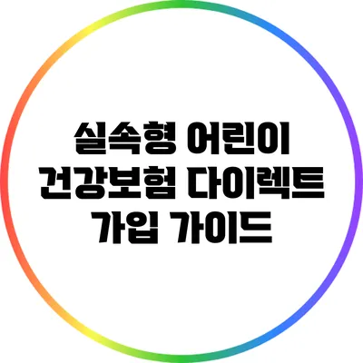 실속형 어린이 건강보험 다이렉트 가입 가이드