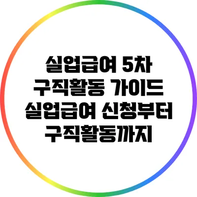 실업급여 5차 구직활동 가이드: 실업급여 신청부터 구직활동까지