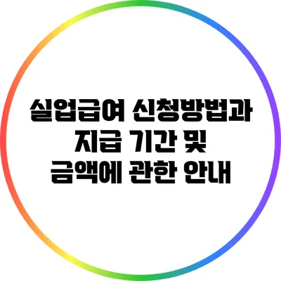 실업급여 신청방법과 지급 기간 및 금액에 관한 안내