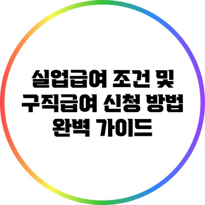 실업급여 조건 및 구직급여 신청 방법 완벽 가이드