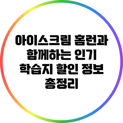 아이스크림 홈런과 함께하는 인기 학습지 할인 정보 총정리