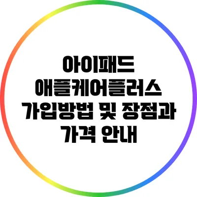 아이패드 애플케어플러스 가입방법 및 장점과 가격 안내
