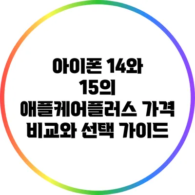 아이폰 14와 15의 애플케어플러스 가격 비교와 선택 가이드