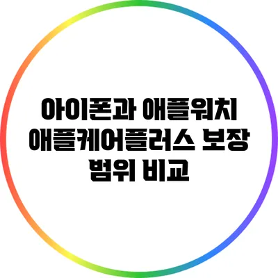아이폰과 애플워치 애플케어플러스 보장 범위 비교