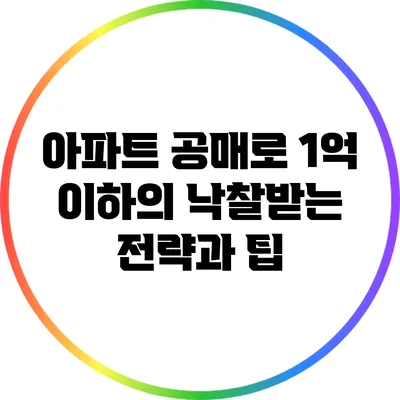 아파트 공매로 1억 이하의 낙찰받는 전략과 팁