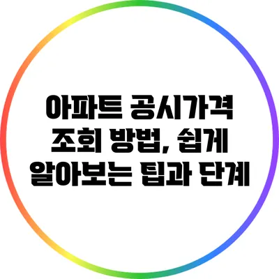 아파트 공시가격 조회 방법, 쉽게 알아보는 팁과 단계