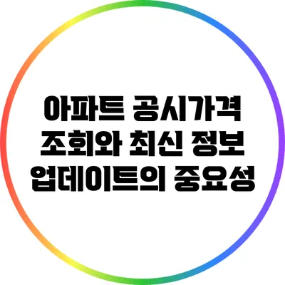 아파트 공시가격 조회와 최신 정보 업데이트의 중요성