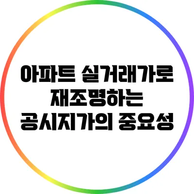 아파트 실거래가로 재조명하는 공시지가의 중요성