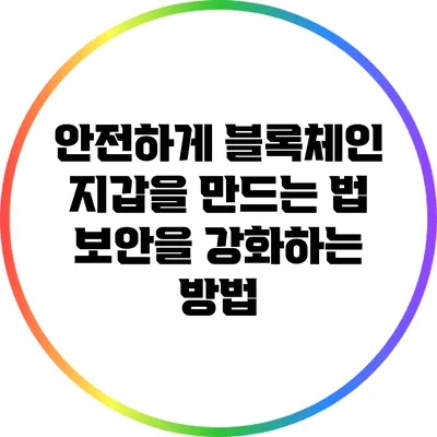 안전하게 블록체인 지갑을 만드는 법: 보안을 강화하는 방법