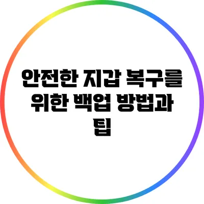안전한 지갑 복구를 위한 백업 방법과 팁
