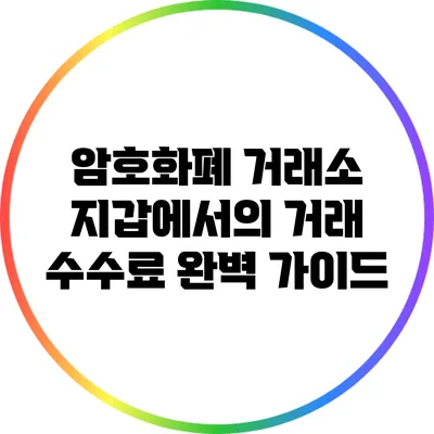 암호화폐 거래소 지갑에서의 거래 수수료 완벽 가이드