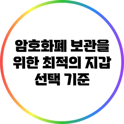 암호화폐 보관을 위한 최적의 지갑 선택 기준