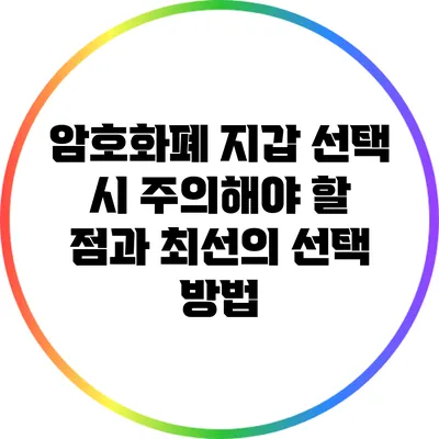 암호화폐 지갑 선택 시 주의해야 할 점과 최선의 선택 방법