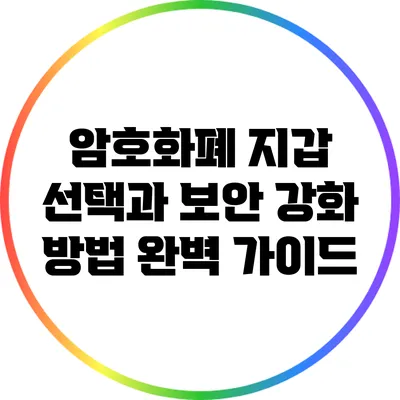 암호화폐 지갑 선택과 보안 강화 방법 완벽 가이드