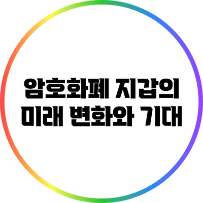 암호화폐 지갑의 미래: 변화와 기대