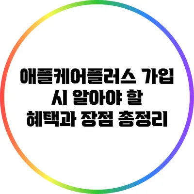 애플케어플러스 가입 시 알아야 할 혜택과 장점 총정리