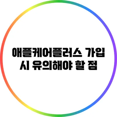 애플케어플러스 가입 시 유의해야 할 점
