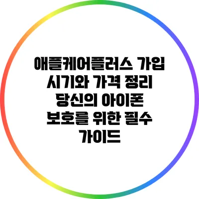 애플케어플러스 가입 시기와 가격 정리: 당신의 아이폰 보호를 위한 필수 가이드