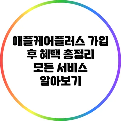 애플케어플러스 가입 후 혜택 총정리: 모든 서비스 알아보기