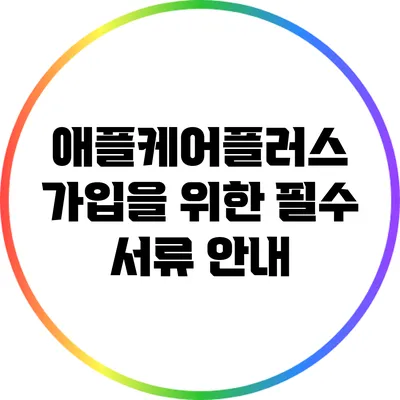 애플케어플러스 가입을 위한 필수 서류 안내