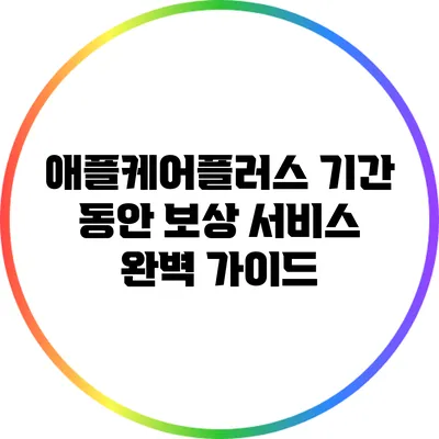 애플케어플러스 기간 동안 보상 서비스 완벽 가이드