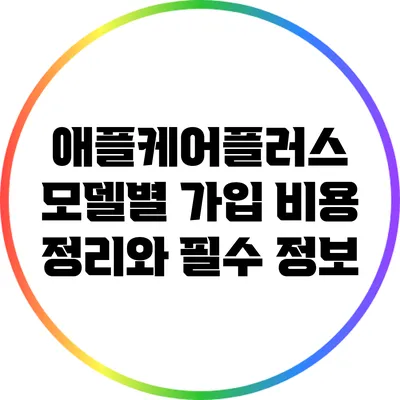 애플케어플러스 모델별 가입 비용 정리와 필수 정보