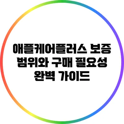애플케어플러스: 보증 범위와 구매 필요성 완벽 가이드