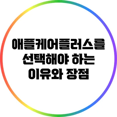 애플케어플러스를 선택해야 하는 이유와 장점