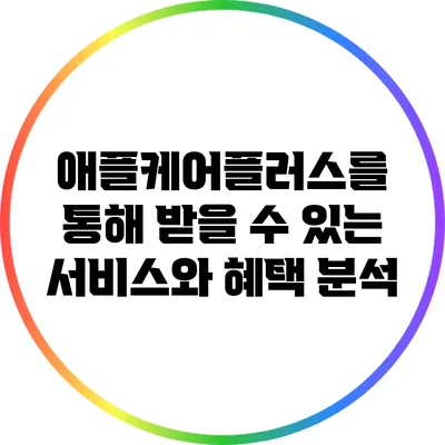 애플케어플러스를 통해 받을 수 있는 서비스와 혜택 분석