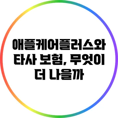 애플케어플러스와 타사 보험, 무엇이 더 나을까?