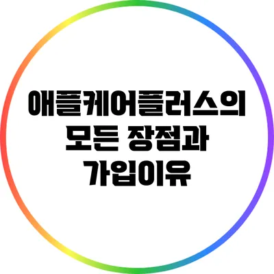 애플케어플러스의 모든 장점과 가입이유