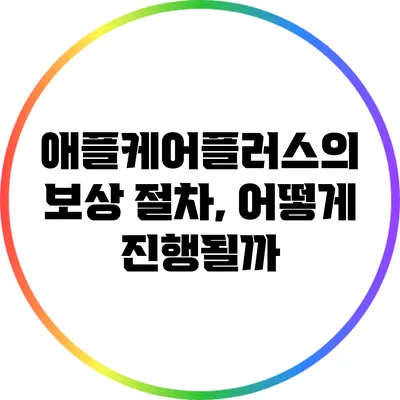 애플케어플러스의 보상 절차, 어떻게 진행될까?