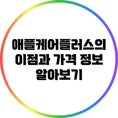 애플케어플러스의 이점과 가격 정보 알아보기