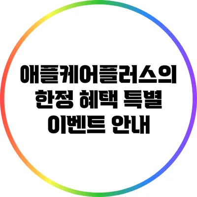 애플케어플러스의 한정 혜택: 특별 이벤트 안내