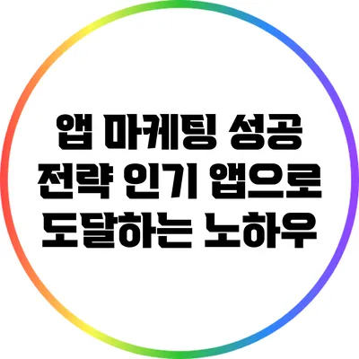 앱 마케팅 성공 전략: 인기 앱으로 도달하는 노하우