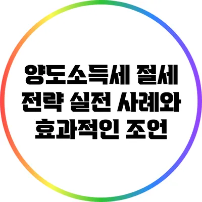 양도소득세 절세 전략: 실전 사례와 효과적인 조언