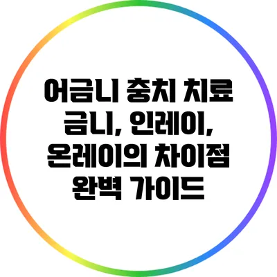 어금니 충치 치료: 금니, 인레이, 온레이의 차이점 완벽 가이드