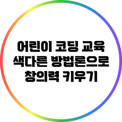 어린이 코딩 교육: 색다른 방법론으로 창의력 키우기