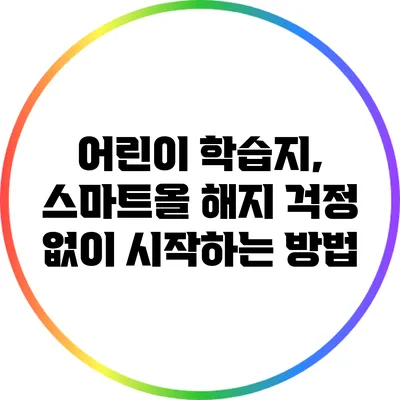어린이 학습지, 스마트올 해지 걱정 없이 시작하는 방법