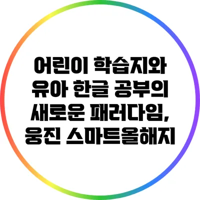 어린이 학습지와 유아 한글 공부의 새로운 패러다임, 웅진 스마트올해지