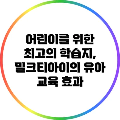 어린이를 위한 최고의 학습지, 밀크티아이의 유아 교육 효과