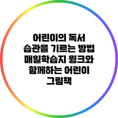 어린이의 독서 습관을 기르는 방법: 매일학습지 윙크와 함께하는 어린이 그림책