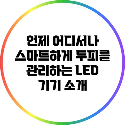 언제 어디서나 스마트하게 두피를 관리하는 LED 기기 소개