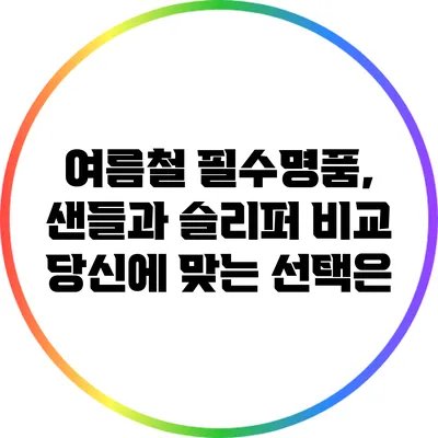 여름철 필수명품, 샌들과 슬리퍼 비교: 당신에 맞는 선택은?
